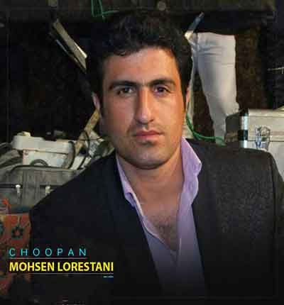 محسن لرستانی چوپان